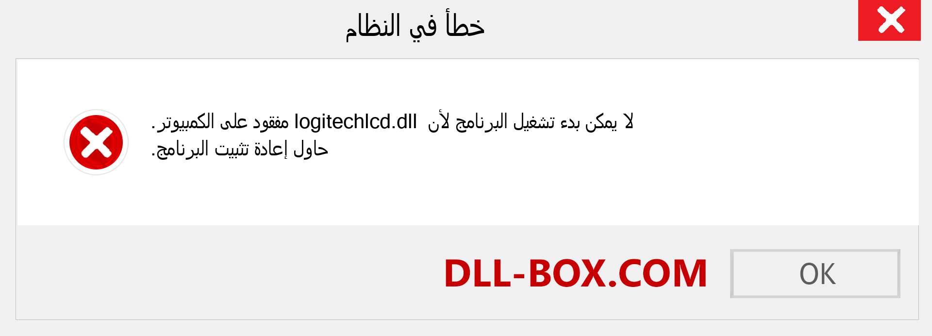 ملف logitechlcd.dll مفقود ؟. التنزيل لنظام التشغيل Windows 7 و 8 و 10 - إصلاح خطأ logitechlcd dll المفقود على Windows والصور والصور